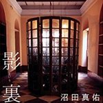 デビュー作で芥川賞受賞沼田真佑氏「影裏」のあらすじ!震災書いておかねばとの思い