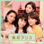 「東京アリス」が実写ドラマ決定!ふう・みずほ・理央・さゆりキャスト、あらすじは?