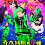 主題歌はゆずの新曲!山崎賢人主演実写映画「斉木楠雄のΨ難」予告動画で胸キュンナンバー公開