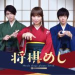 ドラマ「将棋めし」キャストに仮面ライダードライブ霧子・マッハ・チェイサー集合