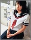 井上真央がドラマ1年9カ月ぶり復帰!女教師役の「あしたの約束(仮)」と現在は?