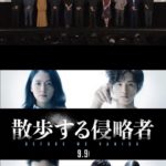 主演・長澤まさみ映画「散歩する侵略者」原作小説・あらすじ・キャスト・予告動画!