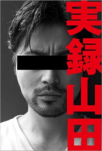 山田孝之が初の本「実録山田」を発売イベント。ドラマ・映画・CMに大人気