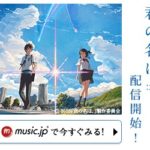 music.jpとは?音楽配信だけじゃないCMなどで話題の『music.jp』オススメの理由