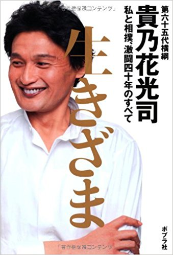 貴乃花親方が傷害事件とマフィア姿について番組で全て語る！テレ朝賞賛の声