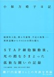 STAP細胞の小保方春子氏の現在！久々の姿に別人みたいと話題に！壮絶な生活を出版