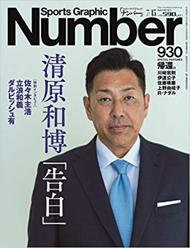 清原和博が現在を告白！赤裸々に語られる告白本の内容とは？薬物依存はどうなった？