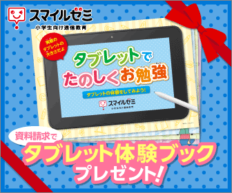 入学・成績表が待ち遠しくなる！私がベタ褒めする通信講座スマイルゼミとは？受講を悩んでいる方必見！
