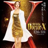 ドクターX初の映画化！主演・米倉涼子が公表した病気の現状やキャストは