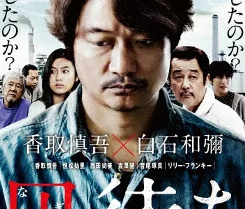 香取慎吾ドラマ『日本一の最低男』で主演！中森明菜さん共演も話題に