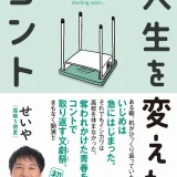 霜降り明星せいや『金スマ』激白の高校時代いじめ体験に涙。書籍が大人気