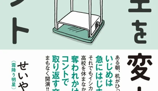 霜降り明星せいや『金スマ』激白の高校時代いじめ体験に涙。書籍が大人気